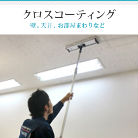 クロスコーティング クロスコーティング