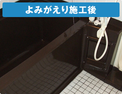 施工後 施工後
