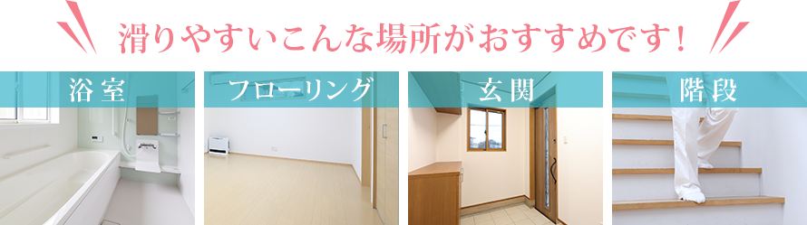 滑りやすいこんな場所がおすすめです 滑りやすいこんな場所がおすすめです