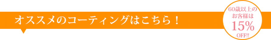 オススメのコーティングはこちら! オススメのコーティングはこちら!